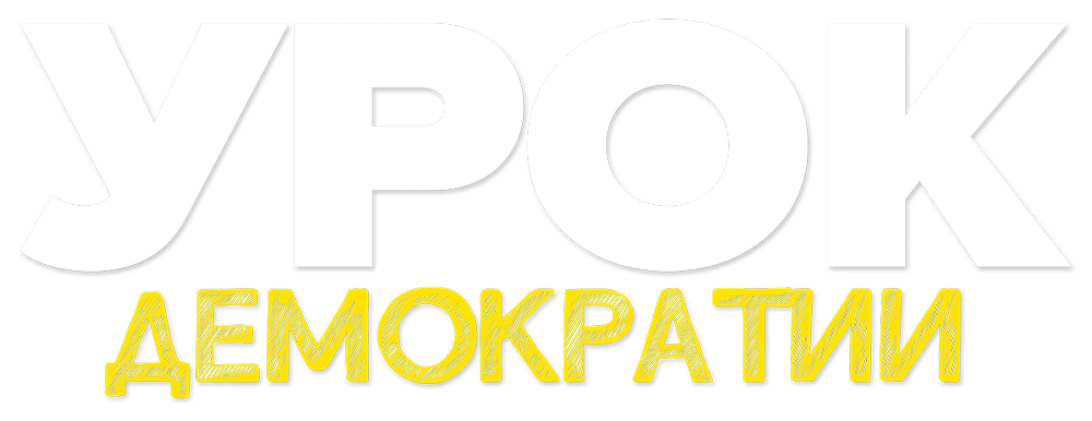 Урок демократии