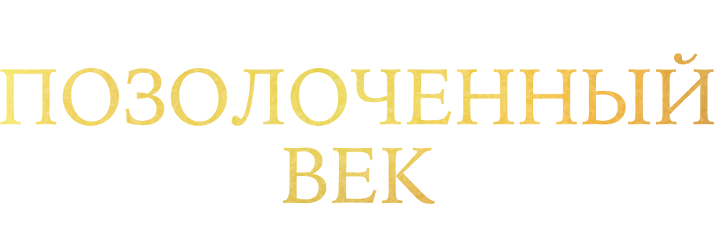 Позолоченный век