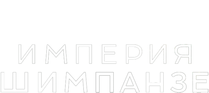 Империя шимпанзе