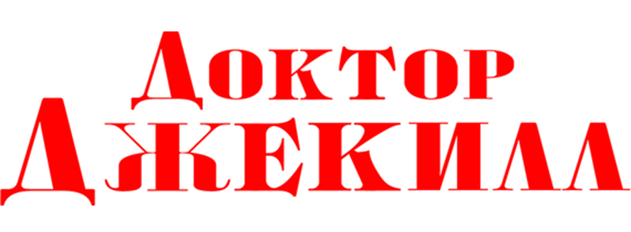 Доктор Джекилл