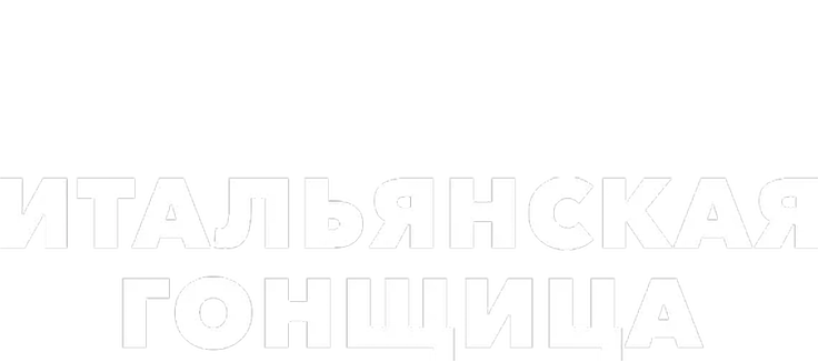 Итальянская гонщица