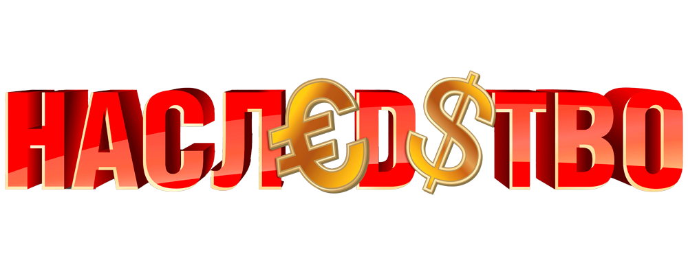 Наследство