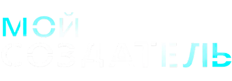 Мой создатель