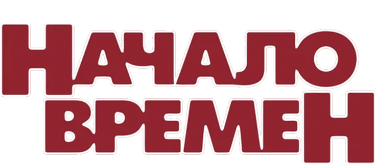 Начало времен
