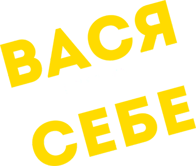 Вася не в себе