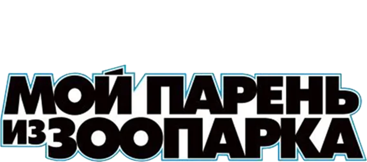 Мой парень из зоопарка