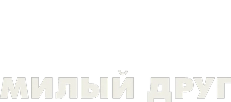 Милый друг