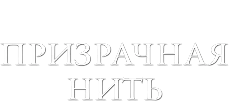 Призрачная нить