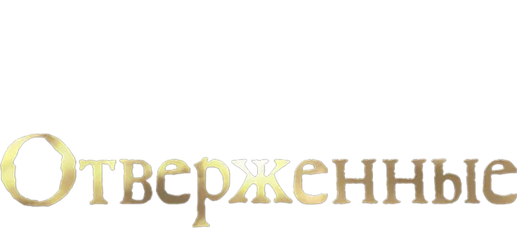 Отверженные