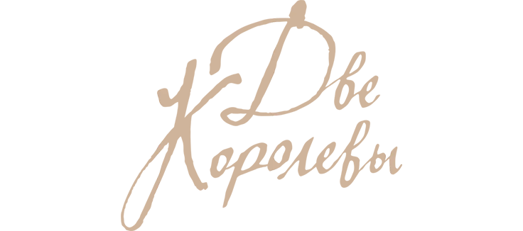 Две королевы