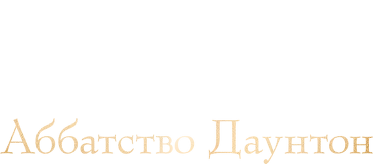 Аббатство Даунтон