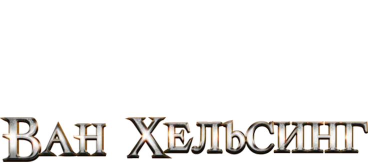 Ван Хельсинг