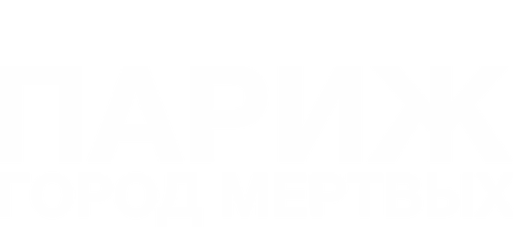 Париж: Город мёртвых