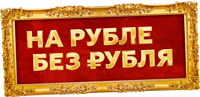 На Рубле без рубля