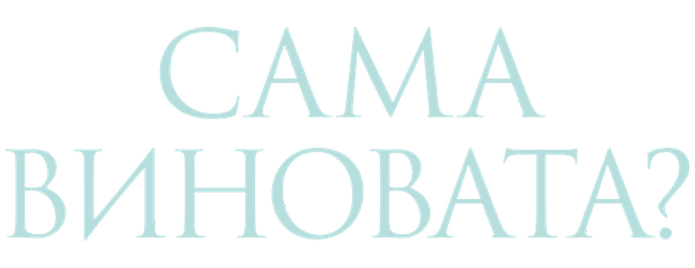 Сама виновата?