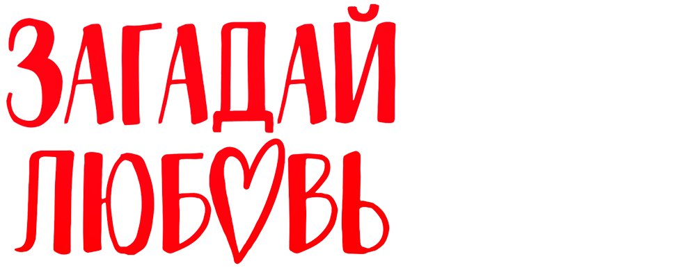 Загадай любовь
