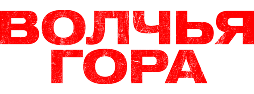 Волчья гора