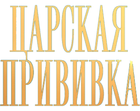 Царская прививка