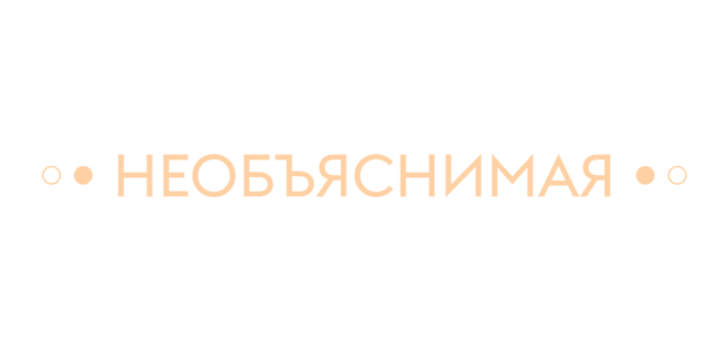 Необъяснимая Земля