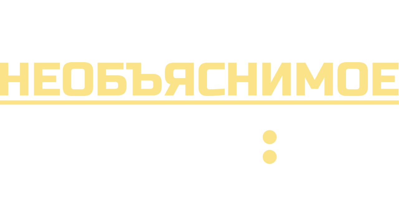Необъяснимое рядом