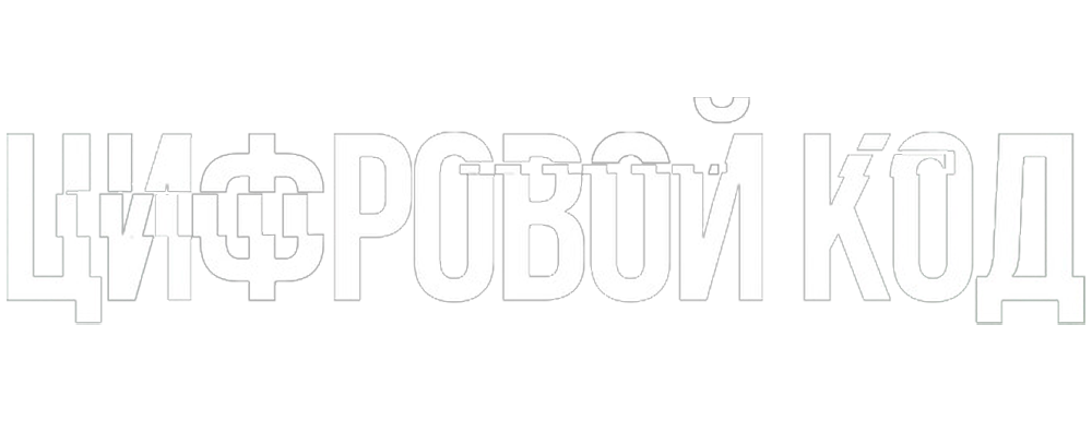 Цифровой код
