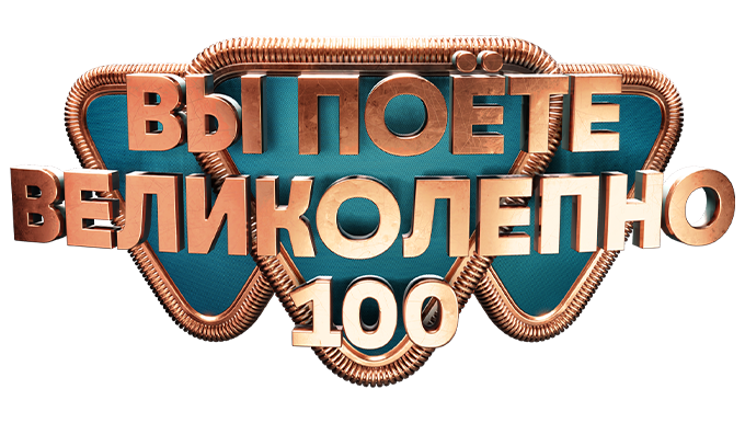 Вы поете великолепно