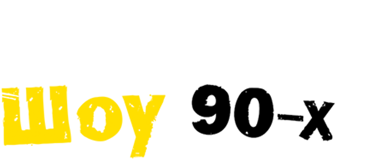 Шоу 90-х