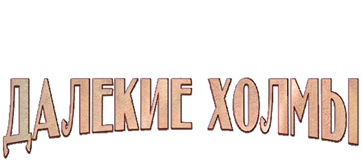 Далёкие холмы