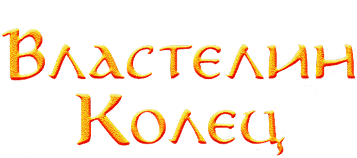 Властелин колец