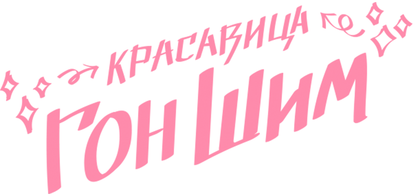 Красавица Гон Шим