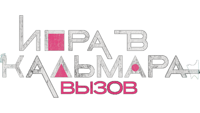 Игра в кальмара: Вызов