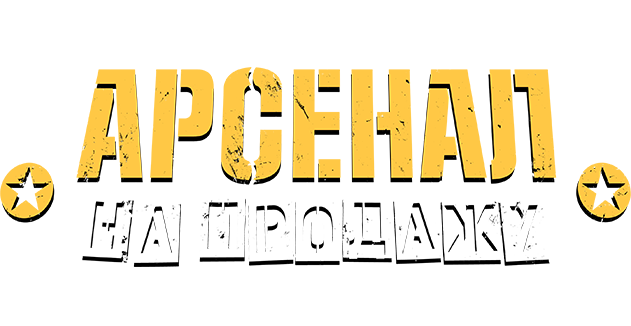 Арсенал на продажу