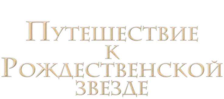 Путешествие к Рождественской звезде