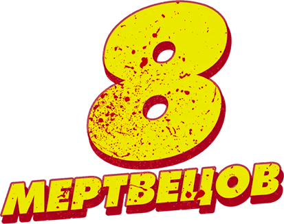 8 мертвецов