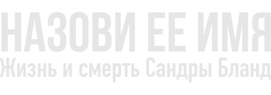 Назови ее имя: Жизнь и смерть Сандры Бланд