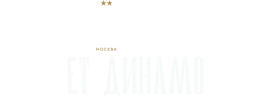 100 Лет Динамо
