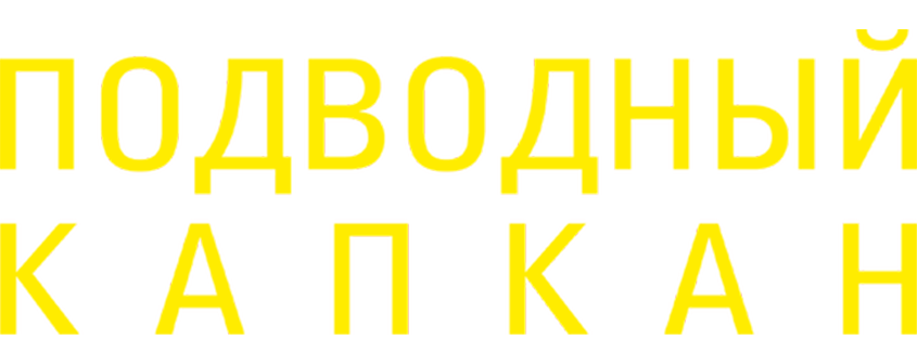 Подводный капкан