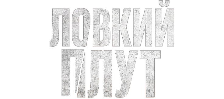 Ловкий плут