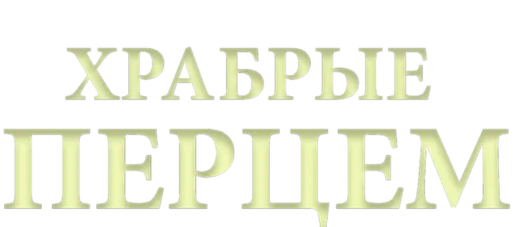 Храбрые перцем