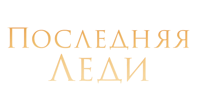 Последняя леди