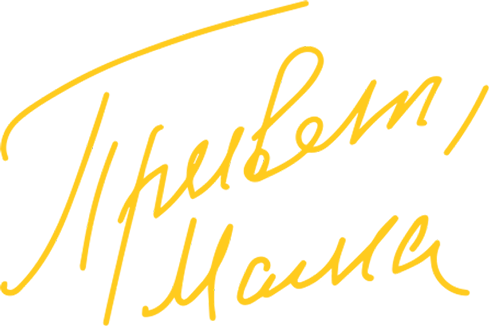 Привет, мама