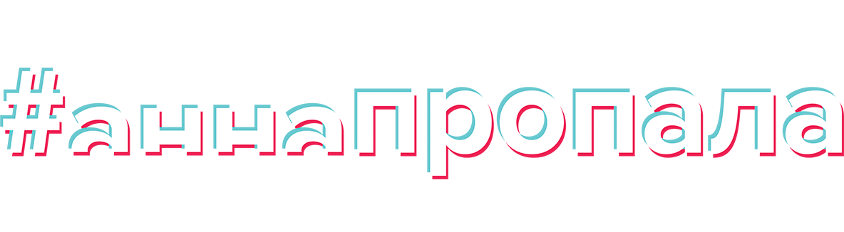 #аннапропала