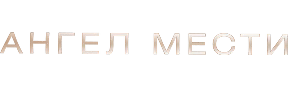 Ангел мести