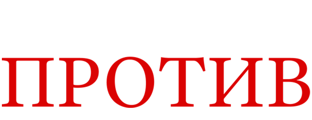 Моя мама против