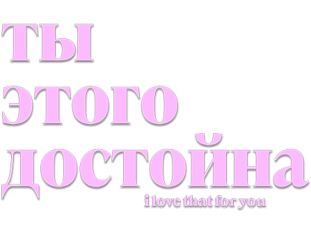 Ты этого достойна