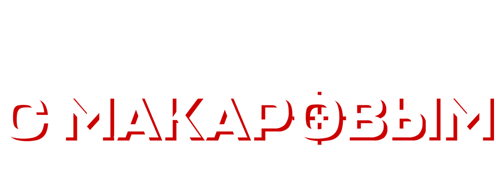 «Девушки с Макаровым» (Девушки с Макаровым, komediya, rossiya, 2021 ...