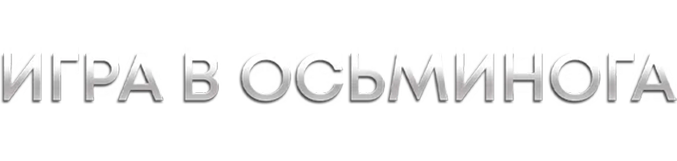 Игра в осьминога