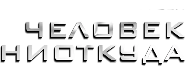 Человек ниоткуда