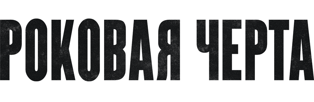 Роковая черта