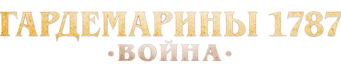 Гардемарины 1787. Война